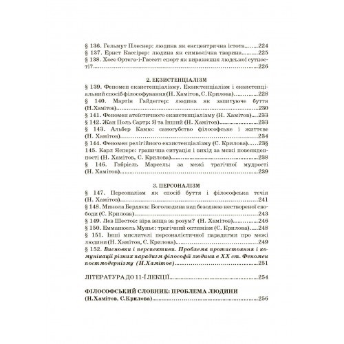 Історія філософії. Проблема людини та її меж. Вступ до філософської антропології як метаантропології