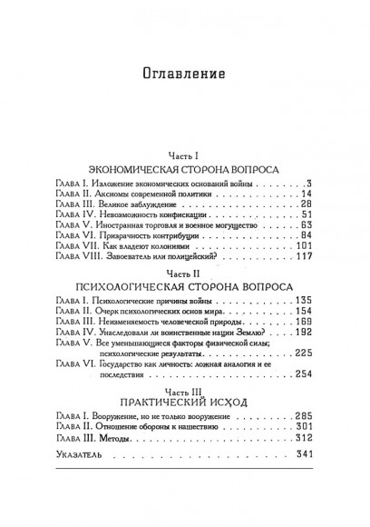 Великое заблуждение. Очерк о мнимых выгодах военной мощи наций Великое заблуждение. Очерк о мнимых выгодах военной мощи наций
