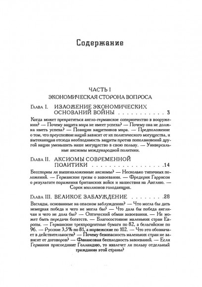 Великое заблуждение. Очерк о мнимых выгодах военной мощи наций Великое заблуждение. Очерк о мнимых выгодах военной мощи наций