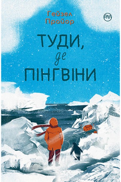 Туди, де пінгвіни Туди, де пінгвіни