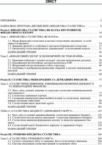 Фінансова статистика Фінансова статистика