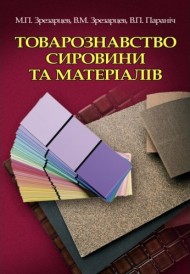 Товарознавство сировини та матеріалів Товарознавство сировини та матеріалів