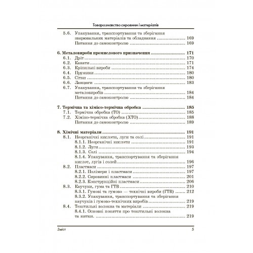 Товарознавство сировини та матеріалів Товарознавство сировини та матеріалів