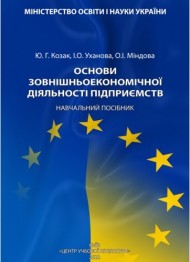 Основи зовнішньоекономічної діяльності підприємств Основи зовнішньоекономічної діяльності підприємств