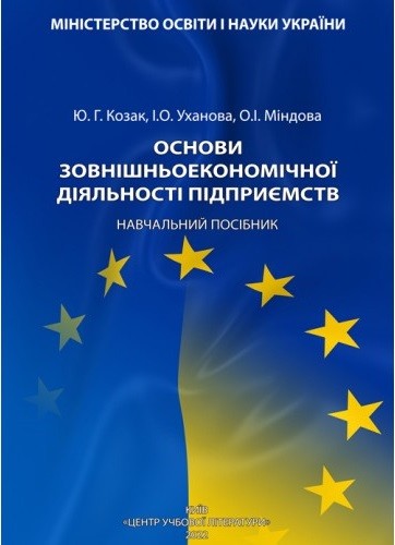 Основи зовнішньоекономічної діяльності підприємств Основи зовнішньоекономічної діяльності підприємств