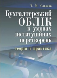 Бухгалтерський облік в умовах інституційних перетворень. Теорія і практика Бухгалтерський облік в умовах інституційних перетворень. Теорія і практика
