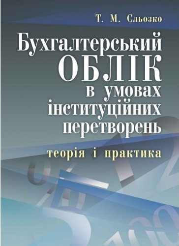 Бухгалтерський облік в умовах інституційних перетворень. Теорія і практика