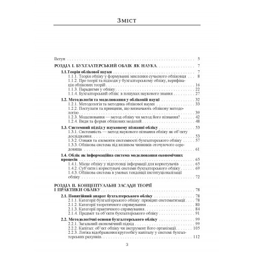Бухгалтерський облік в умовах інституційних перетворень. Теорія і практика