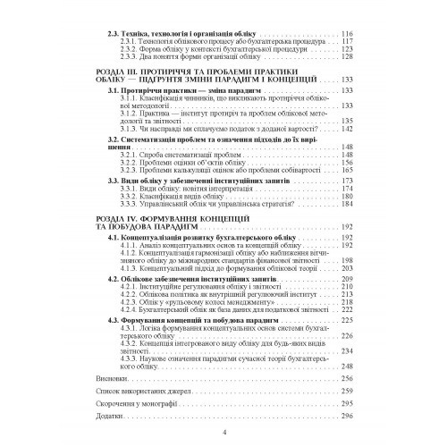 Бухгалтерський облік в умовах інституційних перетворень. Теорія і практика