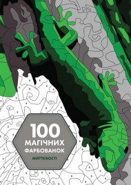 100 магічних фарбованок. Миттєвості 100 магічних фарбованок. Миттєвості