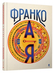 Франко від А до Я Франко від А до Я