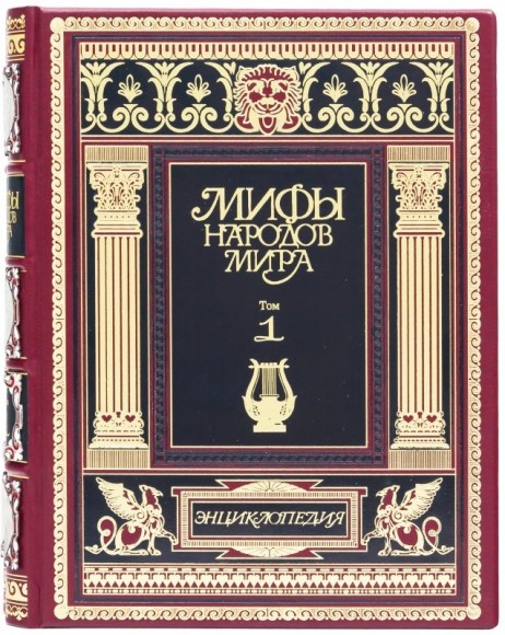Мифы народов мира. В 2-х томах