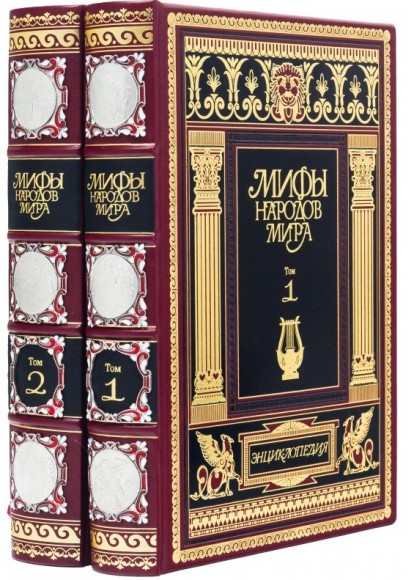 Мифы народов мира. В 2-х томах