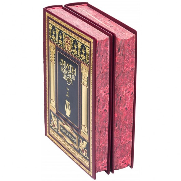 Мифы народов мира. В 2-х томах