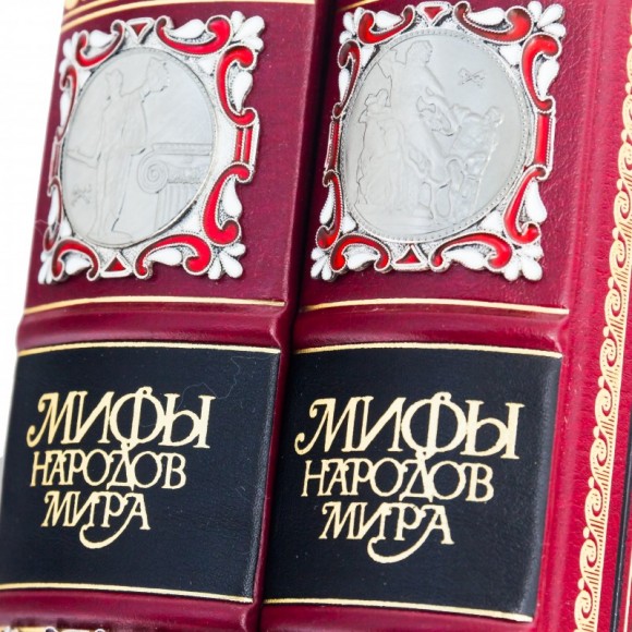 Мифы народов мира. В 2-х томах