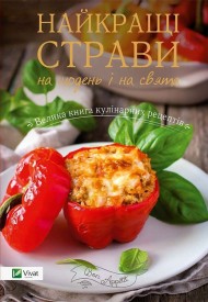 Найкращі страви на щодень і на свята Найкращі страви на щодень і на свята