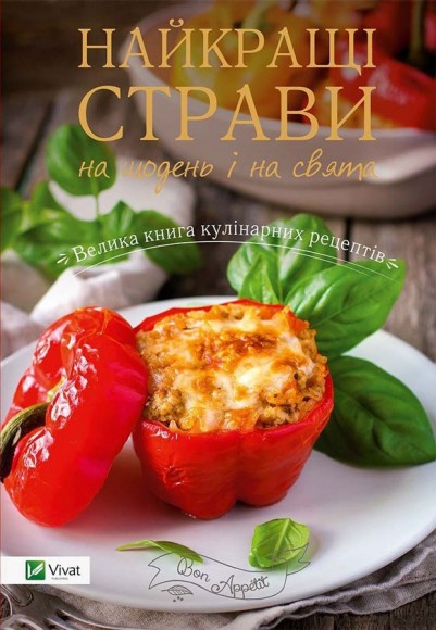 Найкращі страви на щодень і на свята Найкращі страви на щодень і на свята