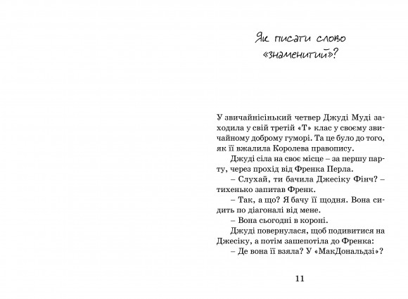 Джуді Муді стає знаменитою Джуді Муді стає знаменитою