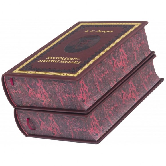 Нострадамус – Апостол Михаил. В 2-х томах