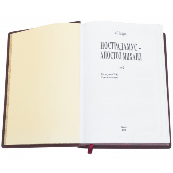 Нострадамус – Апостол Михаил. В 2-х томах