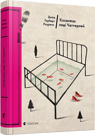 Коханець леді Чаттерлей Коханець леді Чаттерлей