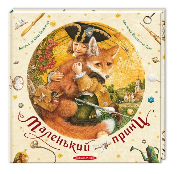 Маленький принц Маленький принц