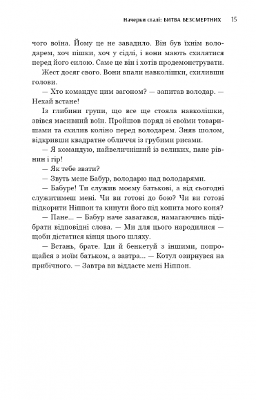 Начерки сталі. Битва безсмертних. Книга 3 Начерки сталі. Битва безсмертних. Книга 3