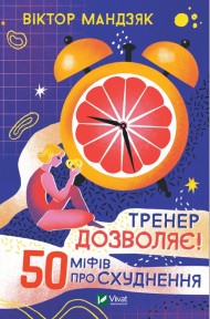 Тренер дозволяє! 50 міфів про схуднення Тренер дозволяє! 50 міфів про схуднення