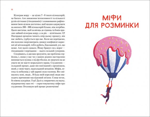Тренер дозволяє! 50 міфів про схуднення Тренер дозволяє! 50 міфів про схуднення