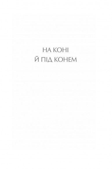 На коні й під конем