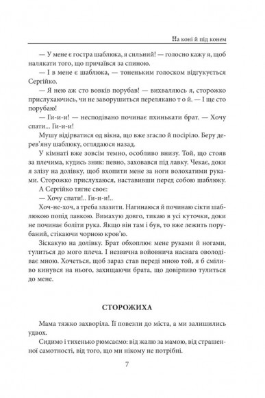 На коні й під конем