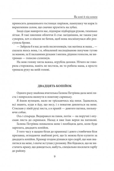 На коні й під конем