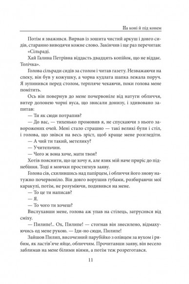 На коні й під конем