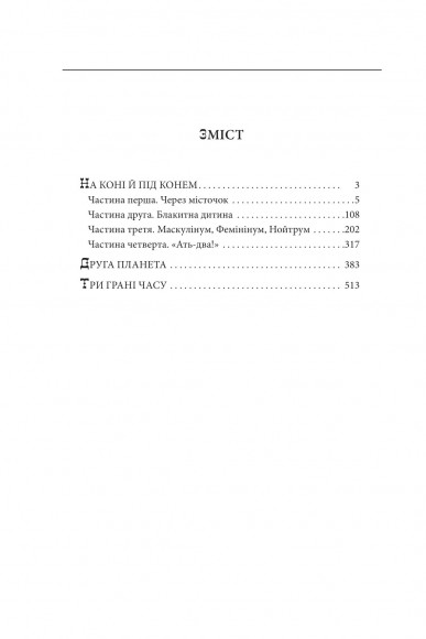 На коні й під конем