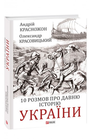 10 розмов про давню історію України 10 розмов про давню історію України