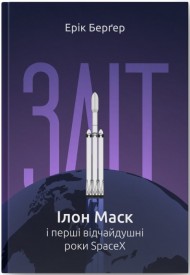 Зліт: Ілон Маск і перші відчайдушні роки SpaceX