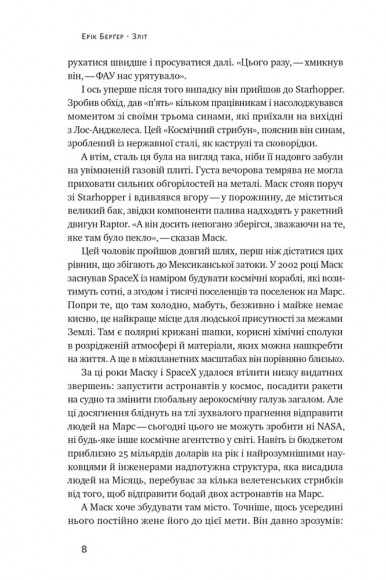 Зліт: Ілон Маск і перші відчайдушні роки SpaceX Зліт: Ілон Маск і перші відчайдушні роки SpaceX