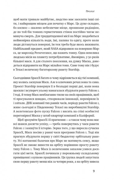 Зліт: Ілон Маск і перші відчайдушні роки SpaceX Зліт: Ілон Маск і перші відчайдушні роки SpaceX