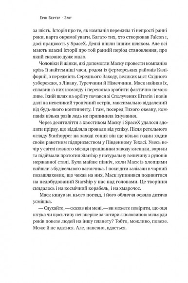 Зліт: Ілон Маск і перші відчайдушні роки SpaceX Зліт: Ілон Маск і перші відчайдушні роки SpaceX