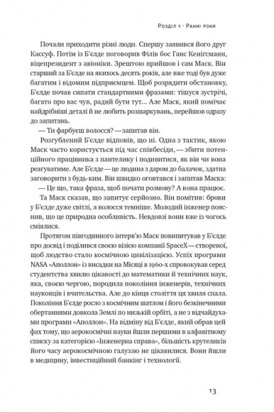 Зліт: Ілон Маск і перші відчайдушні роки SpaceX Зліт: Ілон Маск і перші відчайдушні роки SpaceX