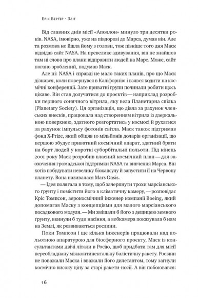 Зліт: Ілон Маск і перші відчайдушні роки SpaceX Зліт: Ілон Маск і перші відчайдушні роки SpaceX