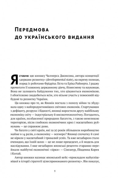 Японське економічне диво. Як професійна влада та бізнес збудували провідну економіку світу