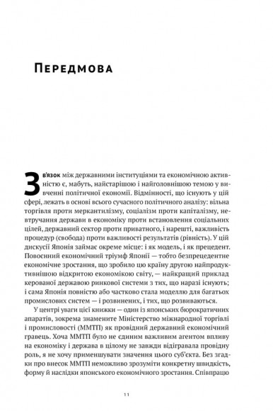 Японське економічне диво. Як професійна влада та бізнес збудували провідну економіку світу