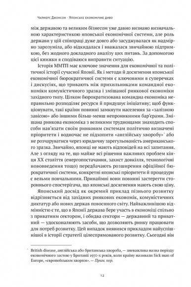 Японське економічне диво. Як професійна влада та бізнес збудували провідну економіку світу