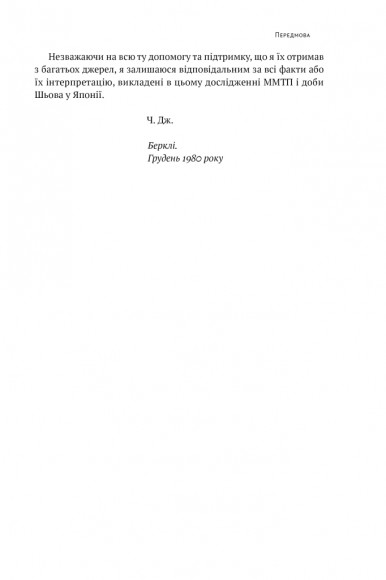 Японське економічне диво. Як професійна влада та бізнес збудували провідну економіку світу
