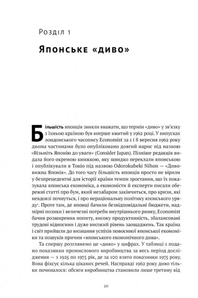 Японське економічне диво. Як професійна влада та бізнес збудували провідну економіку світу