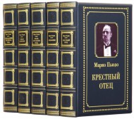 Крестный отец. В 5 томах Крестный отец. В 5 томах