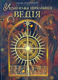 Українська цивілізація. Ведія Українська цивілізація. Ведія