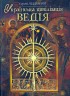 Українська цивілізація. Ведія