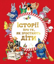 Історії про те, як зростають діти Історії про те, як зростають діти